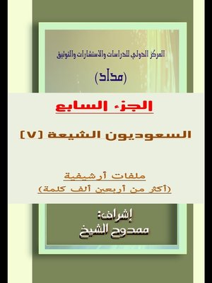 cover image of السعوديون الشيعة الجزء  7  Saudi Shiites Part 7